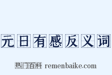 元日有感反义词是什么意思的图片